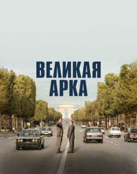 Великая арка
