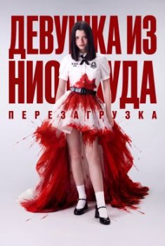 Девушка из ниоткуда: Перезагрузка
