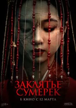 Заклятье сумерек
