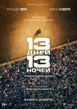 13 дней, 13 ночей