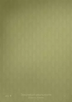 Закулисье реальности